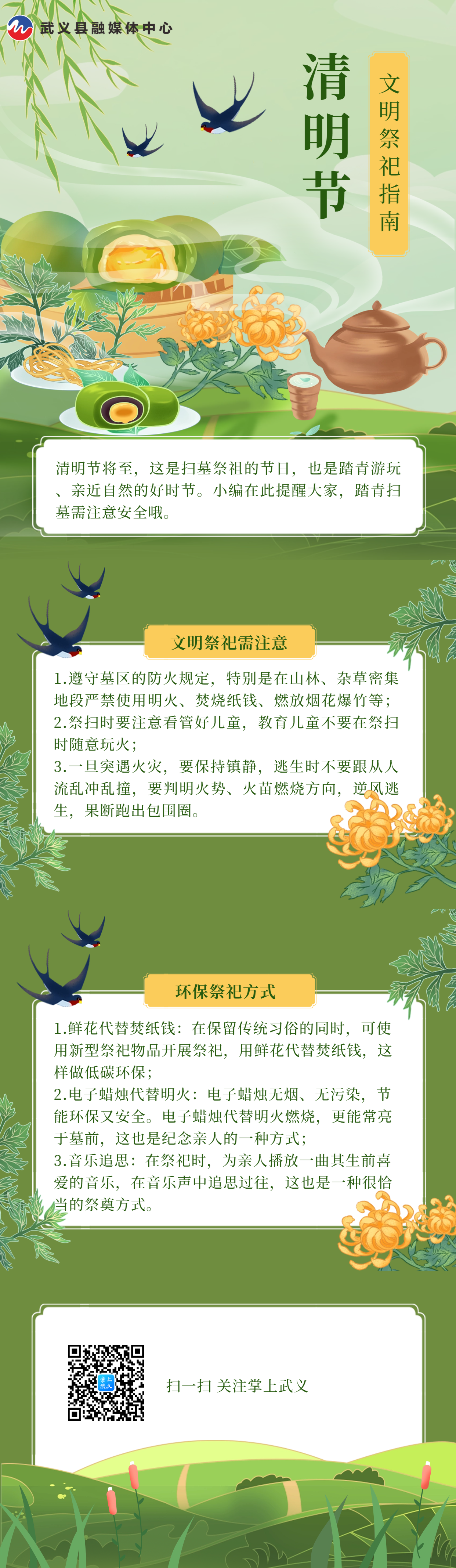 融媒海报清明节文明祭祀指南